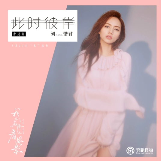 The Other Shore At This Moment此时彼岸(Ci Shi Bi An) To Love To Heal OST By Sara Liu Xijun刘惜君