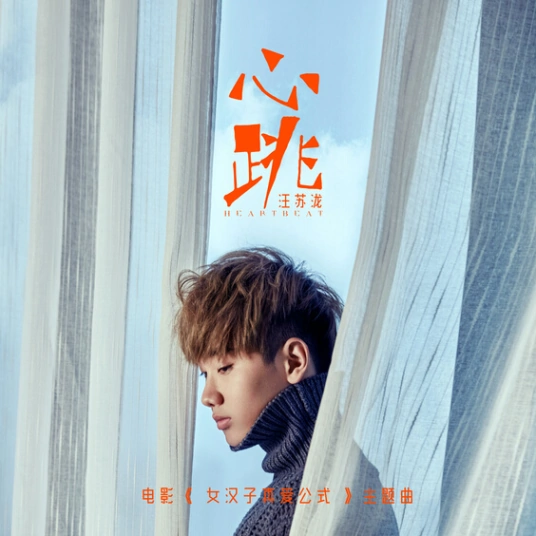 Heartbeat心跳(Xin Tiao) The Rise of A Tomboy OST By Silence Wang汪苏泷