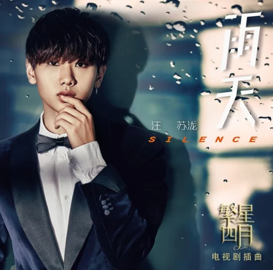 Rainy Day雨天(Yu Tian) Star April OST By Silence Wang汪苏泷