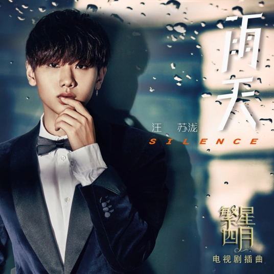Rainy Day雨天(Yu Tian) Star April OST By Silence Wang汪苏泷