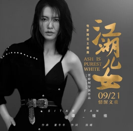 Ash Is Purest White江湖儿女(Jiang Hu Er Nv) Ash Is Purest White OST By Sitar Tan Weiwei谭维维