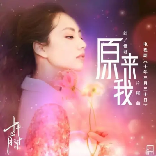 Turns Out原来我(Yuan Lai Wo) Ten Years Late OST By Sara Liu Xijun刘惜君