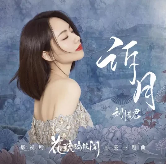 Talking To The Moon诉月(Su Yue) Royal Rumours OST By Sara Liu Xijun刘惜君