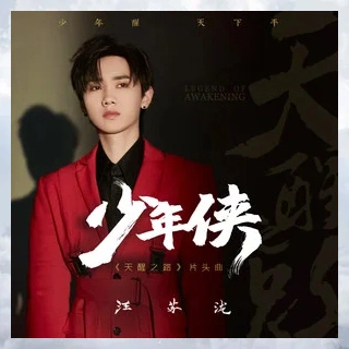 Young Swordsman少年侠(Shao Nian Xia) Legend of Awakening OST By Silence Wang汪苏泷