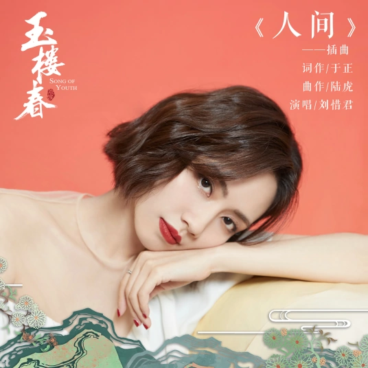 The World人间(Ren Jian) Song Of Youth OST By Sara Liu Xijun刘惜君