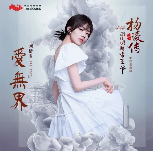 Love Is Boundless爱无界(Ai Wu Jie) Royal Highness OST By Sara Liu Xijun刘惜君