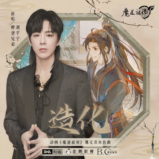 Blessing造化(Zao Hua) The Founder of Diabolism OST By Liu Yuning刘宇宁