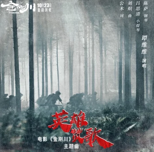 Ode to Heroes英雄赞歌(Ying Xiong Zan Ge) The Sacrifice OST By Sitar Tan Weiwei谭维维