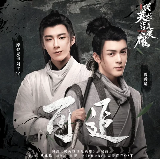Chasable可追(Ke Zhui) Heroes OST By Liu Yuning刘宇宁 and Joseph Zeng曾舜晞