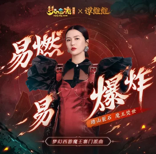 Flammable and Explosive易燃易爆炸(Yi Ran Yi Bao Zha) Fantasy Westward Journey OST By Sitar Tan Weiwei谭维维