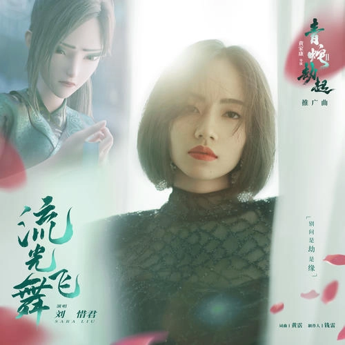 Streamers Flying流光飞舞(Liu Guang Fei Wu) White Snake 2: Green Snake OST By Sara Liu Xijun刘惜君