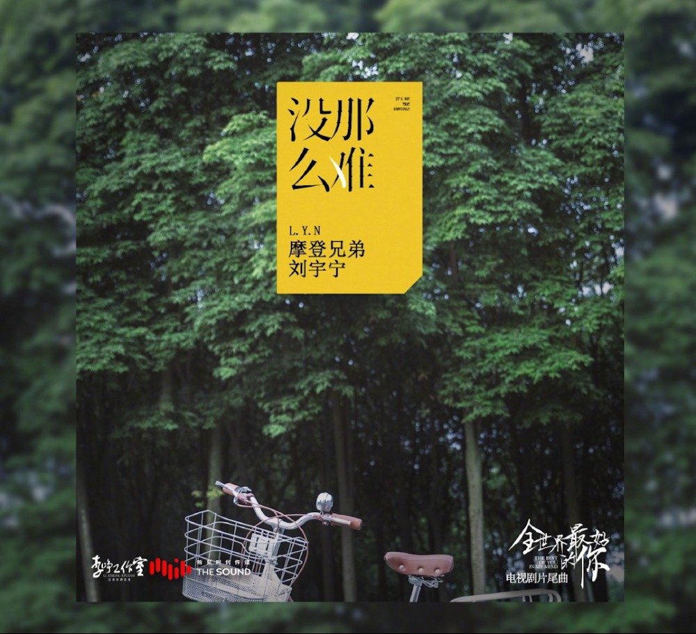 Not That Difficult没那么难(Mei Na Mo Nan) The Best of You in My Mind OST By Liu Yuning刘宇宁