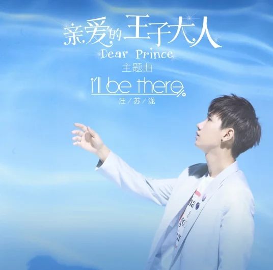 I’ll Be There/Dear Prince OST By Silence Wang汪苏泷