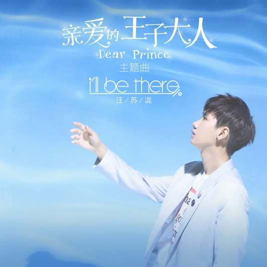 I'll Be There/Dear Prince OST By Silence Wang汪苏泷