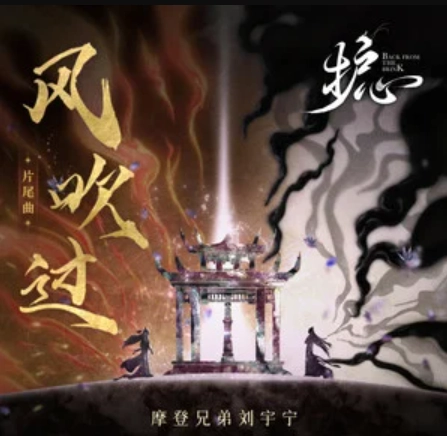 The Passing Wind风吹过(Feng Chui Guo) Back From The Brink OST By Liu Yuning刘宇宁