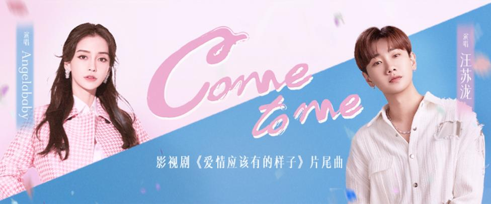 Come To Me/Love The Way You Are OST By Silence Wang汪苏泷 & Angelababy杨颖