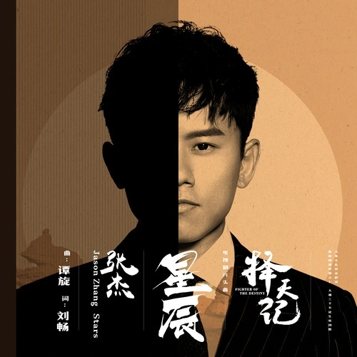 Star星辰(Xing Chen) Fighter of the Destiny OST By Jason Zhang Jie张杰