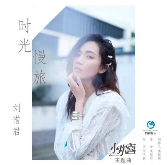 Slow Journey of Time时光慢旅(Shi Guang Man Lv) A Little Reunion OST By Sara Liu Xijun刘惜君