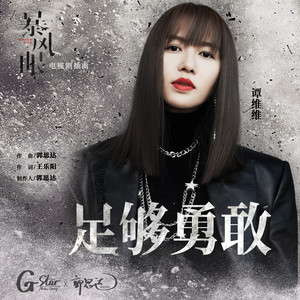 Brave Enough足够勇敢(Zu Gou Yong Gan) Storm Eye OST By Sitar Tan Weiwei谭维维