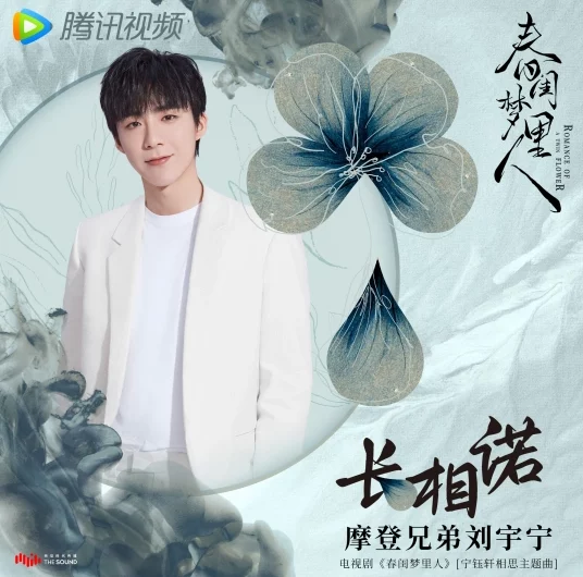 Long Promise长相诺(Chang Xiang Nuo) Romance of a Twin Flower OST By Liu Yuning刘宇宁