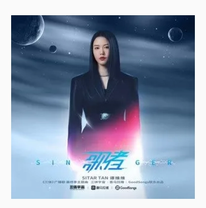 Singer歌者(Ge Zhe) Three Body Problem OST By Sitar Tan Weiwei谭维维