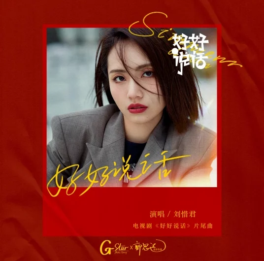 Proper Conversation好好说话(Hao Hao Shuo Hua) Simmer Down OST By Sara Liu Xijun刘惜君 & Ma Di马頔