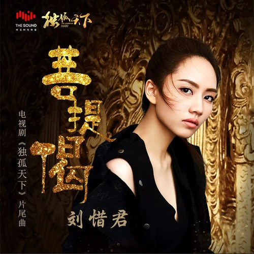 Bodhi Sutra菩提偈(Pu Ti Jie) The Legend of Dugu OST By Sara Liu Xijun刘惜君