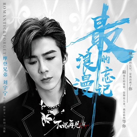 Romantic & Forget最浪漫的忘记(Zui Lang Man De Wang Ji) Never Say Goodbye OST By Liu Yuning刘宇宁