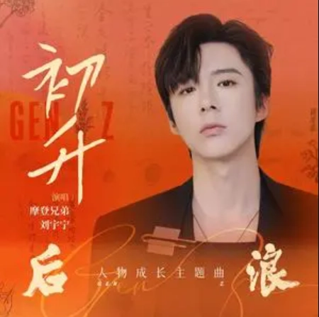 First Rise初升(Chu Sheng) Gen Z OST By Liu Yuning刘宇宁