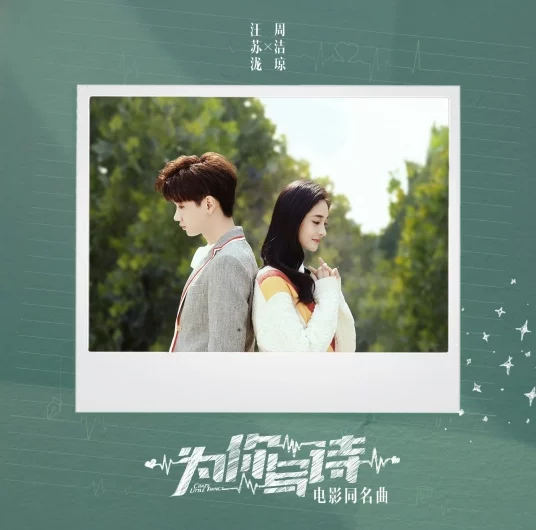 Writing Poems For You为你写诗(Wei Ni Xie Shi) Crazy Little Things OST By Silence Wang汪苏泷 & Kyulkyung周洁琼
