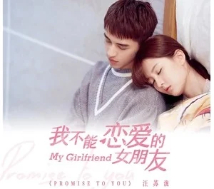 Promise To You/My Girlfriend OST By Silence Wang汪苏泷