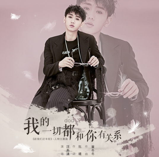 Everything I Have Is Related To You我的一切都和你有关系(Wo De Yi Qie Dou He Ni You Guan Xi) In Youth OST By Silence Wang汪苏泷