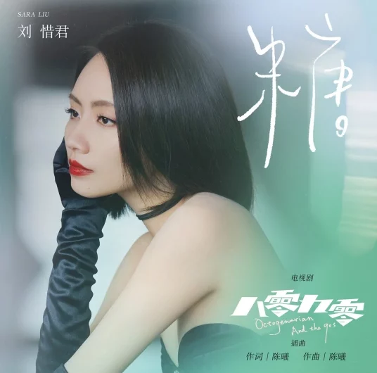 Candy糖(Tang) Octogenarian and The 90s OST By Sara Liu Xijun刘惜君