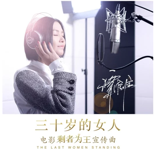 A Woman In Her 30s三十岁的女人(San Shi Sui De Nv Ren) The Last Women Standing OST By Sitar Tan Weiwei谭维维