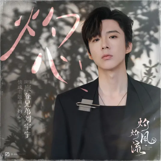 Scorching Heart灼心(Zhuo Xin) The Legend of Zhuohua OST By Liu Yuning刘宇宁
