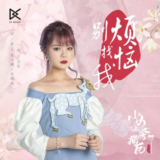 Troubles, Go Away烦恼别找我(Fan Nao Bie Zhao Wo) The Sweet Girl OST By Shuang Sheng双笙