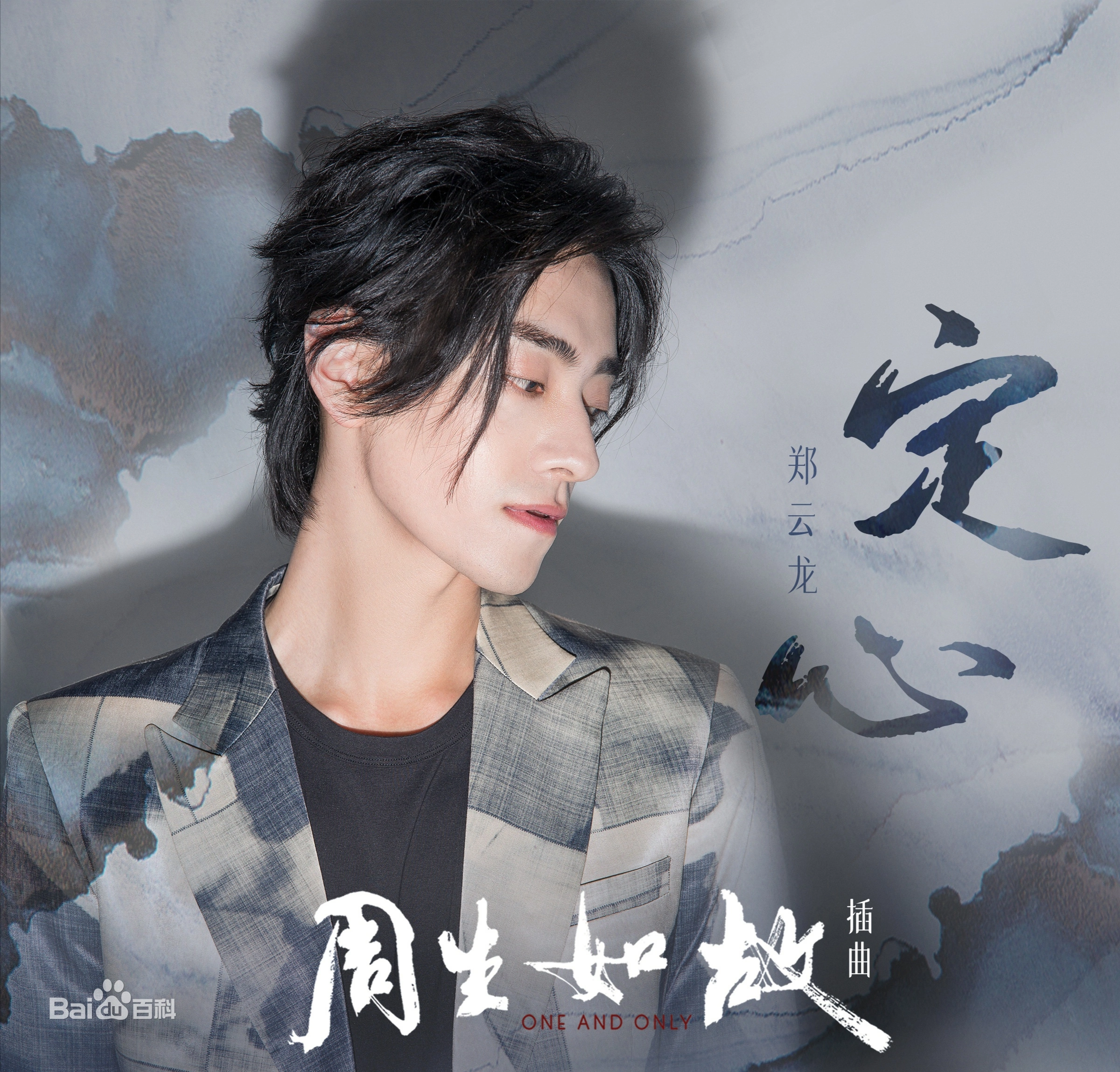 My Heart Is Set定心(Ding Xin) One And Only OST By Zheng Yunlong郑云龙