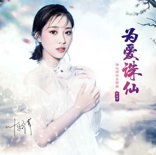 For Love为爱诛仙(Wei Ai Zhu Xian) Jade Dynasty OST By Ye Xuanqing叶炫清