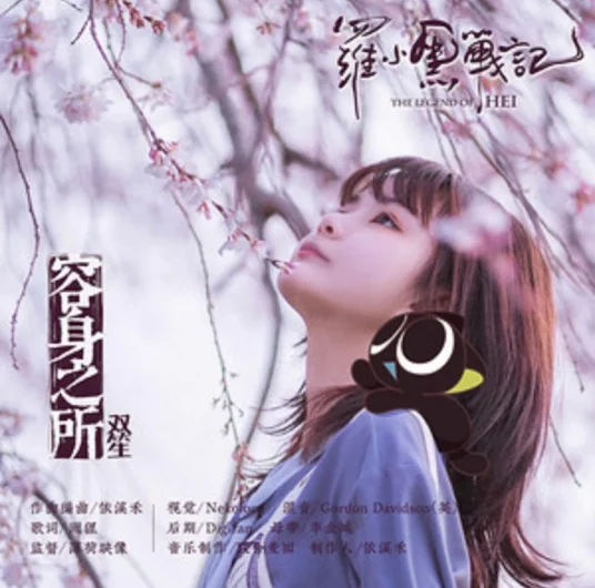Shelter容身之所(Rong Shen Zhi Suo) The Legend of Hei OST By Shuang Sheng双笙