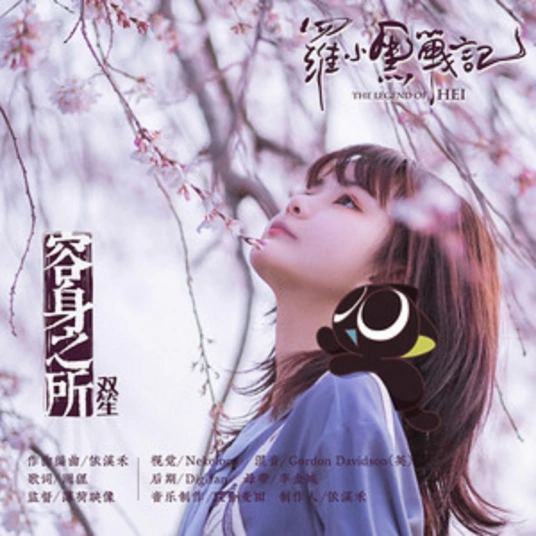 Shelter容身之所(Rong Shen Zhi Suo) The Legend of Hei OST By Shuang Sheng双笙