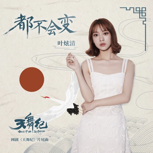 Nothing Will Change都不会变(Dou Bu Hui Bian) Dance of the Sky Empire OST By Ye Xuanqing叶炫清