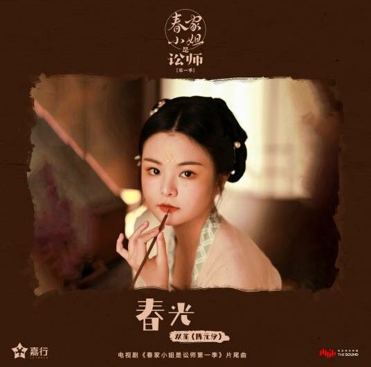 Spring Light春光(Chun Guang) Miss Chun is a Litigator OST By Shuang Sheng双笙