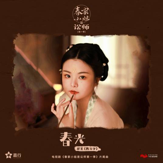 Spring Light春光(Chun Guang) Miss Chun is a Litigator OST By Shuang Sheng双笙