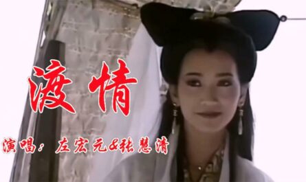 Cross Love渡情(Du Qing) New Legend of Madame White Snake OST By Zhang Huiqing张慧清 & Tso Hung-Yuan左宏元(The Original)