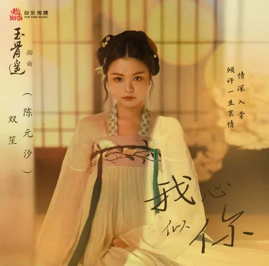 My Heart Like You我心似你(Wo Xin Si Ni) The Longest Promise OST By Shuang Sheng双笙