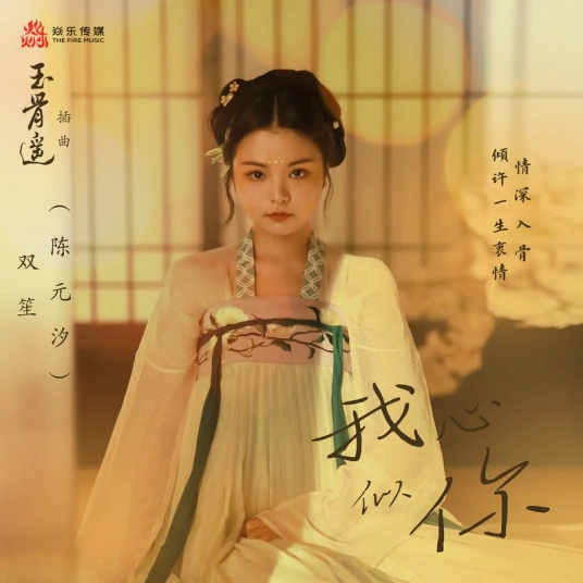 My Heart Like You我心似你(Wo Xin Si Ni) The Longest Promise OST By Shuang Sheng双笙
