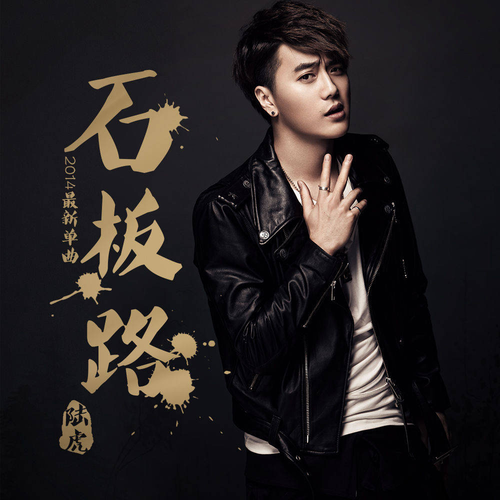 Flagstone Road石板路(Shi Ban Lu) Moment in Peking OST By Lu Hu陆虎