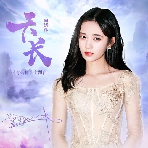 Long Sky天长(Tian Chang) QYZ OST By Ju Jingyi鞠婧祎