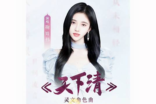 A Clear World天下清(Tian Xia Qing) Heaven Official’s Blessing OST By Ju Jingyi鞠婧祎