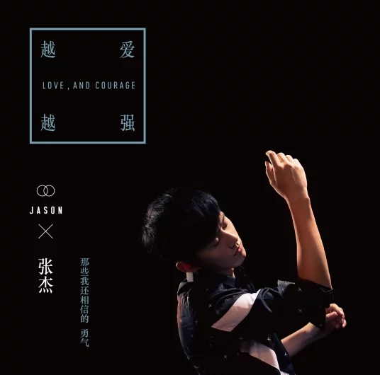 Love and Courage越爱越强(Yue Ai Yue Qiang) By Jason Zhang Jie张杰
